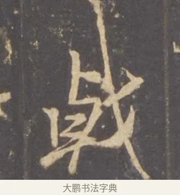戟 · 李邕 · 行书（书体参考） · 云麾将军李思训碑 · 第 7 页