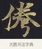 惓 · 佚名 · 楷书（书体参考） · 妙法莲华经卷第一（序品、方便品） · 第 5 页