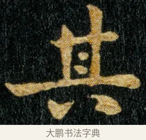 其 · 钟繇 · 楷书（书体参考） · 荐季直表 · 第 2 页