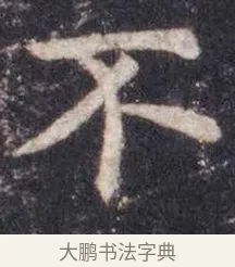不 · 虞世南 · 楷书（书体参考） · 孔子庙堂碑 · 第 9 页