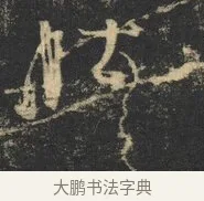 肚 · 杨凝式 · 草书（书体参考） · 神仙起居法 · 第 1 页