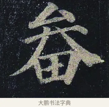 畚 · 颜真卿 · 楷书（书体参考） · 颜真卿 多宝塔碑 二玄社版 · 第 14 页