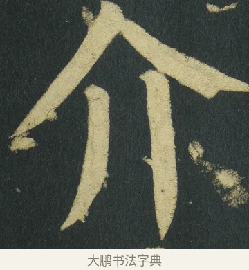 介 · 颜真卿 · 楷书（书体参考） · 颜家庙碑 · 第 147 页