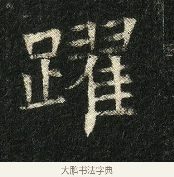 躍 · 佚名 · 楷书（书体参考） · 姬夫人墓志 · 第 1 页