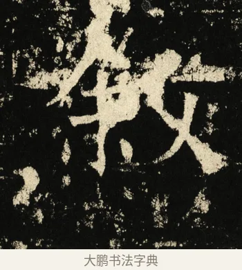 叙 · 褚遂良 · 楷书（书体参考） · 伊阙佛龛碑 · 第 31 页