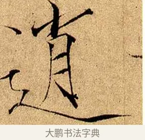 逍 · 赵佶 · 楷书（书体参考） · 瘦金书千字文 · 第 16 页