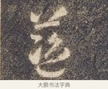 藍 · 智永 · 草书（书体参考） · 真草千字文册 · 第 23 页