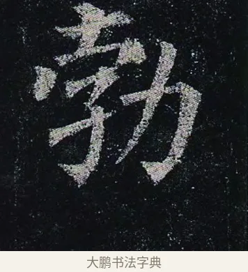 勃 · 颜真卿 · 楷书（书体参考） · 颜真卿 多宝塔碑 二玄社版 · 第 30 页