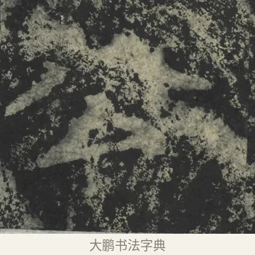 公 · 郑道昭 · 楷书（书体参考） · 郑文公下碑 · 第 44 页