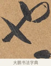 也 · 王铎 · 行书（书体参考） · 临虞世南贤兄帖 · 第 1 页