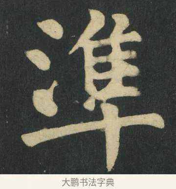 準 · 颜真卿 · 楷书（书体参考） · 颜家庙碑 · 第 145 页