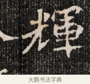 輝 · 佚名 · 魏碑（书体参考） · 北魏王僧男墓志铭（魏品一墓志铭） · 第 1 页