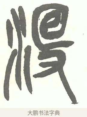 没 · 吴昌硕 · 篆书（书体参考） · 吴昌硕篆书修震泽许塘记 · 第 11 页