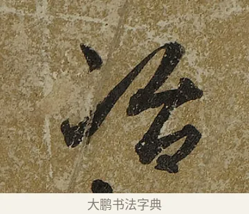 冶 · 文徵明 · 行书（书体参考） · 行书咏春七律扇面 · 第 1 页