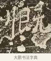 慨 · 佚名 · 楷书（书体参考） · 爨龙颜碑 · 第 28 页