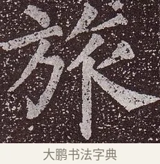 旅 · 颜真卿 · 楷书（书体参考） · 郭虚己墓志 · 第 35 页