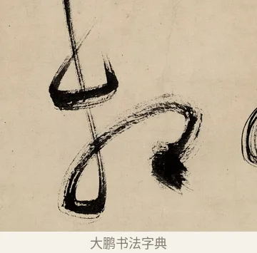 相 · 祝允明 · 草书（书体参考） · 草书赠索处士诗轴 · 第 1 页