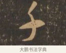 千 · 索靖 · 章草（书体参考） · 月仪帖 · 第 6 页