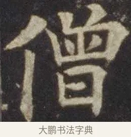 僧 · 欧阳通 · 楷书（书体参考） · 道因法师碑 · 第 8 页