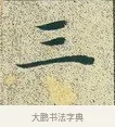 三 · 文徵明 · 楷书（书体参考） · 草堂十志 · 第 6 页