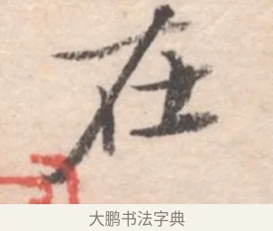 在 · 高凤翰 · 行书（书体参考） · 山水书法册 · 第 5 页