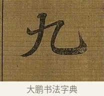 九 · 苏轼 · 行书（书体参考） · 凌虚台记 · 第 4 页
