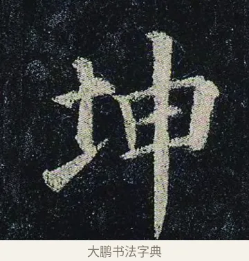 坤 · 颜真卿 · 楷书（书体参考） · 颜真卿 多宝塔碑 二玄社版 · 第 29 页