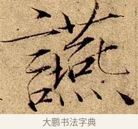 讌 · 赵佶 · 楷书（书体参考） · 瘦金书千字文 · 第 18 页