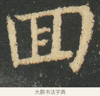 囬 · 皇象 · 楷书（书体参考） · 急就章 · 第 8 页