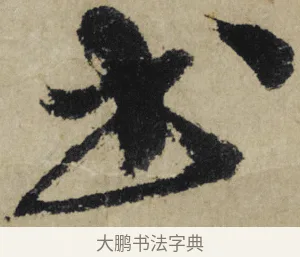書 · 大慧宗杲 · 行草（书体参考） · 致无相居士尺牍 · 第 1 页