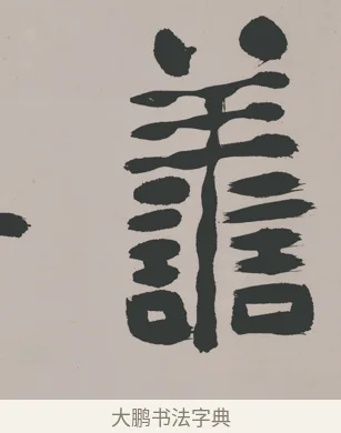 善 · 郑燮 · 隶书（书体参考） · 五言诗酒罄君莫沽轴 · 第 1 页