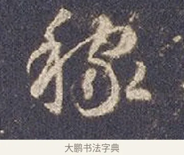 稼 · 智永 · 草书（书体参考） · 真草千字文册 · 第 18 页