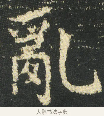 亂 · 皇象 · 楷书（书体参考） · 急就章 · 第 41 页