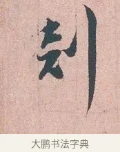 判 · 吴说 · 行书（书体参考） · 下车帖 · 第 1 页