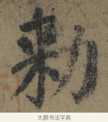 勑 · 颜真卿 · 楷书（书体参考） · 自书告身帖 · 第 10 页