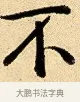 不 · 弘历 · 行书（书体参考） · 大士像并心经图 · 第 1 页