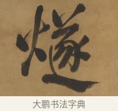 燧 · 周亮工 · 行书（书体参考） · 行书七律诗轴（烽燧迷人） · 第 1 页