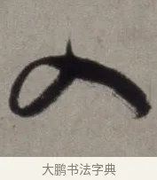 入 · 徐渭 · 草书（书体参考） · 行草书诗卷 · 第 6 页
