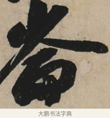 崙 · 苏轼 · 行书（书体参考） · 李白仙诗卷 · 第 1 页