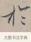 於 · 蔡襄 · 行书（书体参考） · 自书诗帖 · 第 1 页