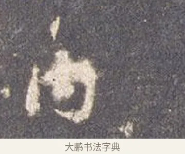 內 · 智永 · 草书（书体参考） · 真草千字文册 · 第 13 页