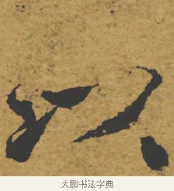 以 · 褚遂良 · 楷书（书体参考） · 大字阴符经 · 第 3 页