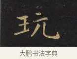 玩 · 王铎 · 行书（书体参考） · 拟山园帖·卷一·评帖札 · 第 2 页