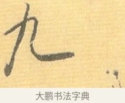 九 · 怀素 · 草书（书体参考） · 小草千字文 · 第 13 页