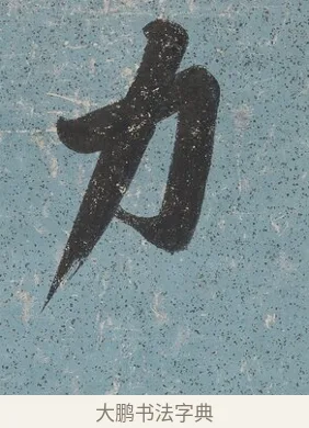 力 · 曾国藩 · 行书（书体参考） · 行书七言联（读书要在存心久） · 第 1 页