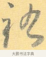 祜 · 怀素 · 草书（书体参考） · 小草千字文 · 第 20 页
