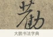勸 · 朱熹 · 行书（书体参考） · 六月五日帖 · 第 1 页