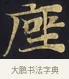 座 · 佚名 · 楷书（书体参考） · 妙法莲华经卷第一（序品、方便品） · 第 6 页