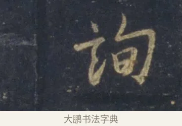 詢 · 王羲之 · 行书（书体参考） · 圣教序 · 第 7 页
