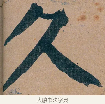 久 · 谭延闿 · 楷书（书体参考） · 谭延闿临麻姑仙坛记 · 第 11 页
